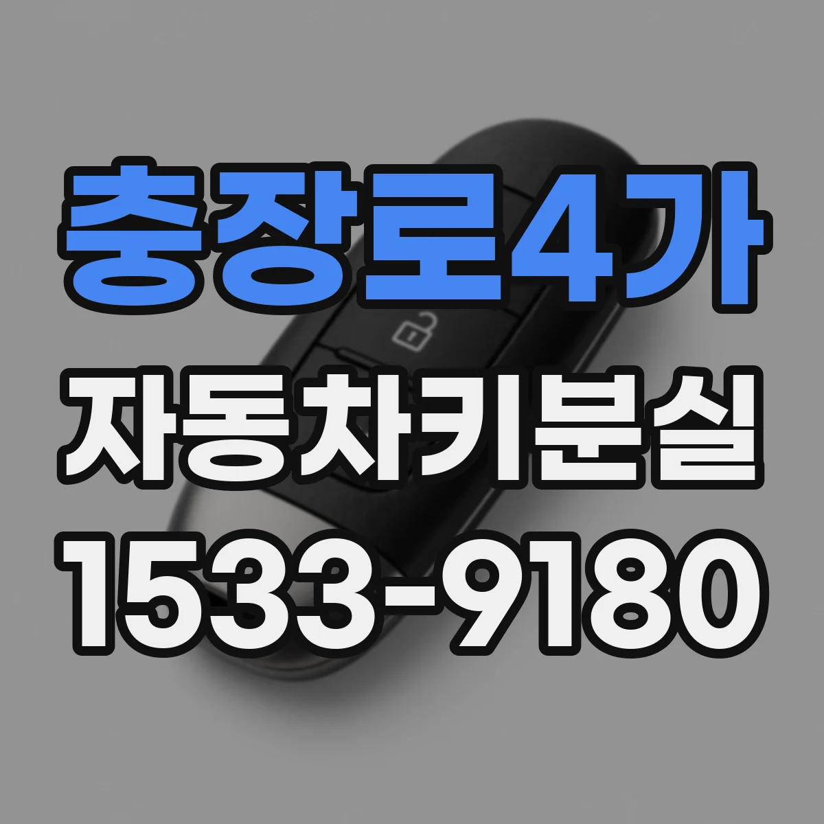 충장로4가 자동차키분실