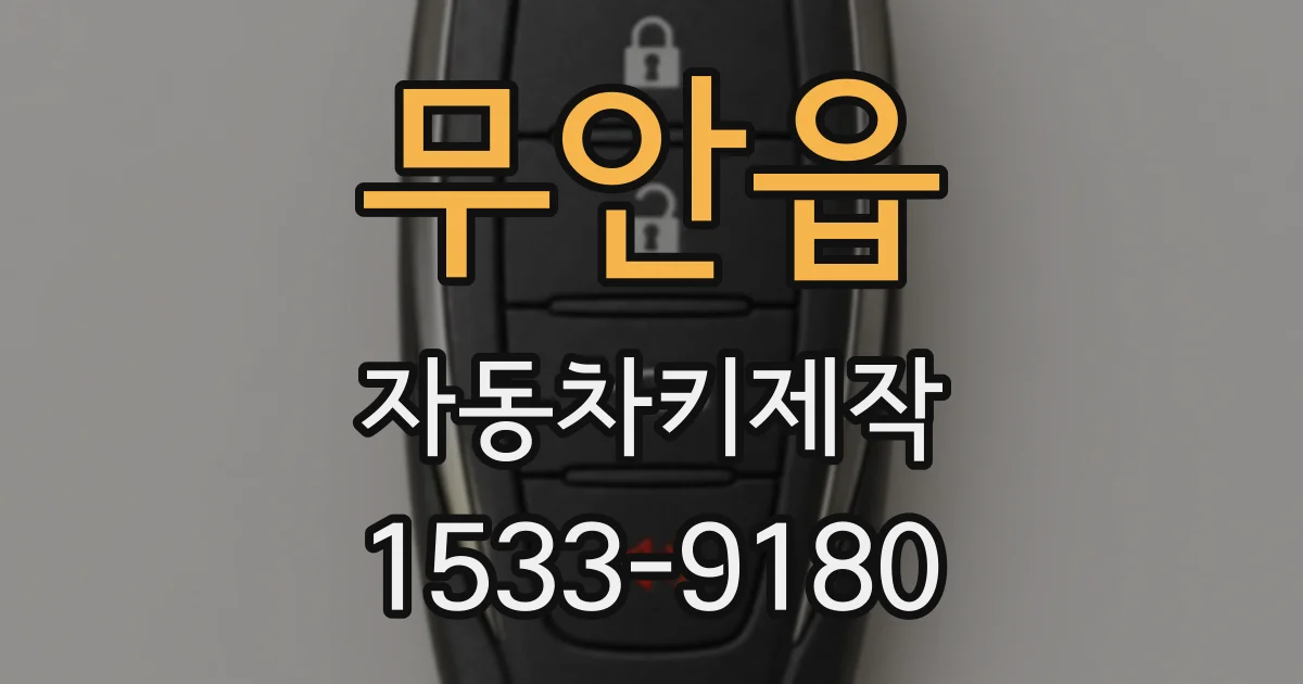 무안읍 자동차키제작