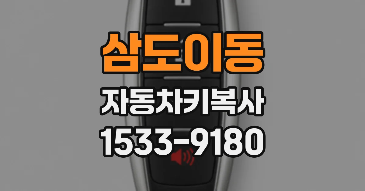 삼도이동 자동차키복사