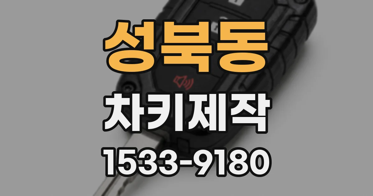 성북동 차키제작
