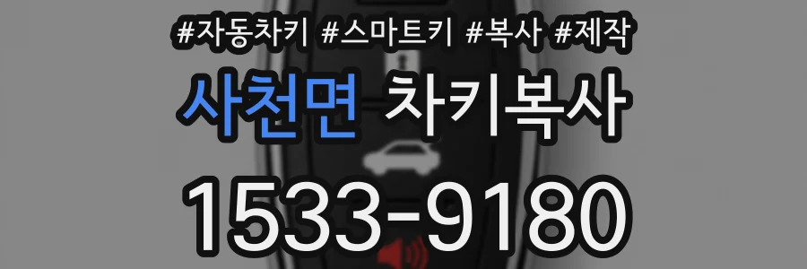 사천면 차키복사
