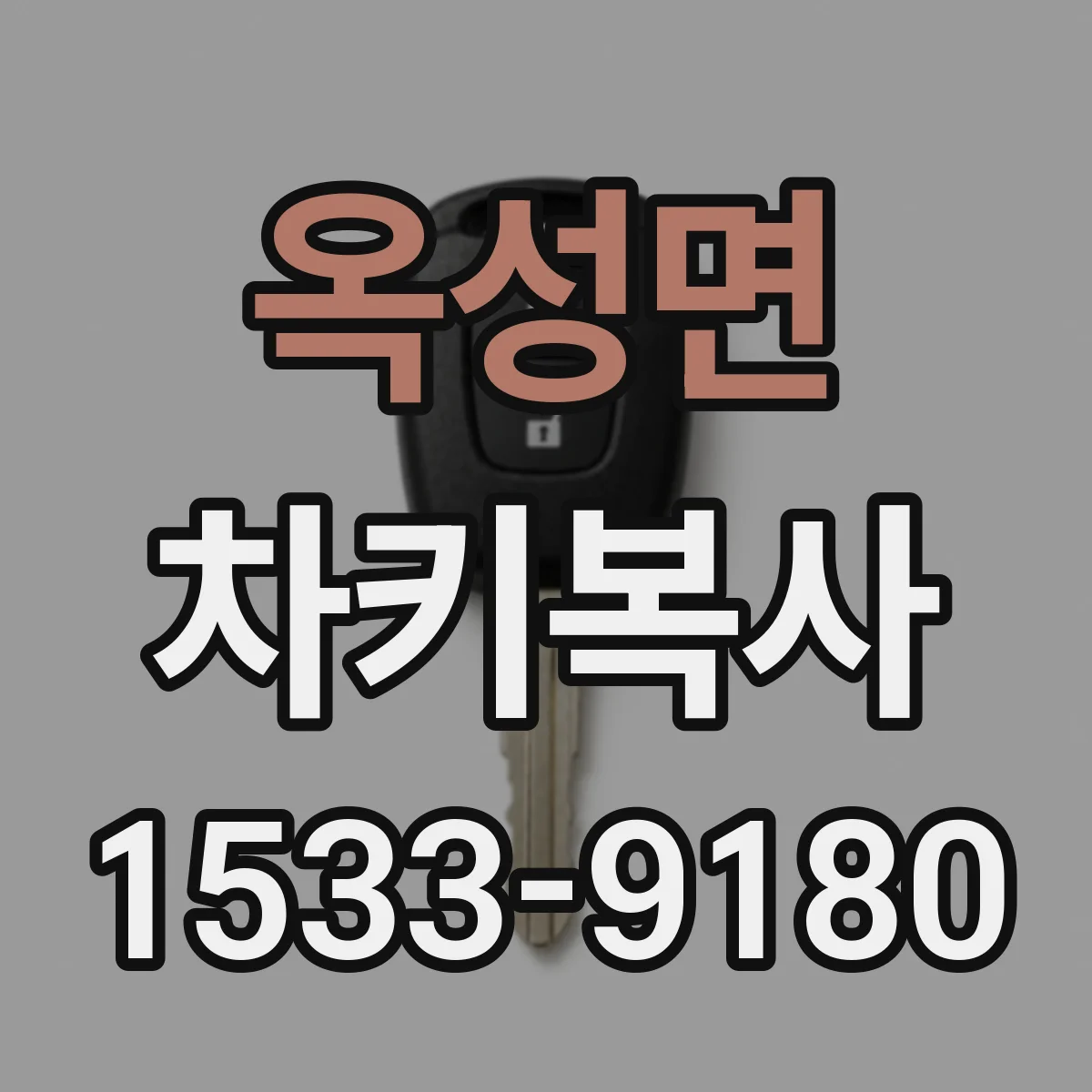 옥성면 차키복사