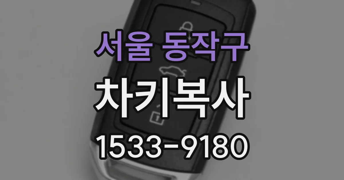 서울 동작구 차키복사