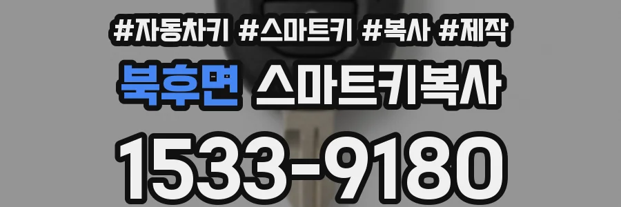 북후면 스마트키복사