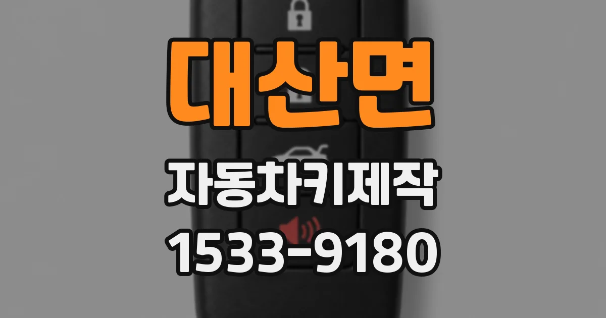 대산면 자동차키제작