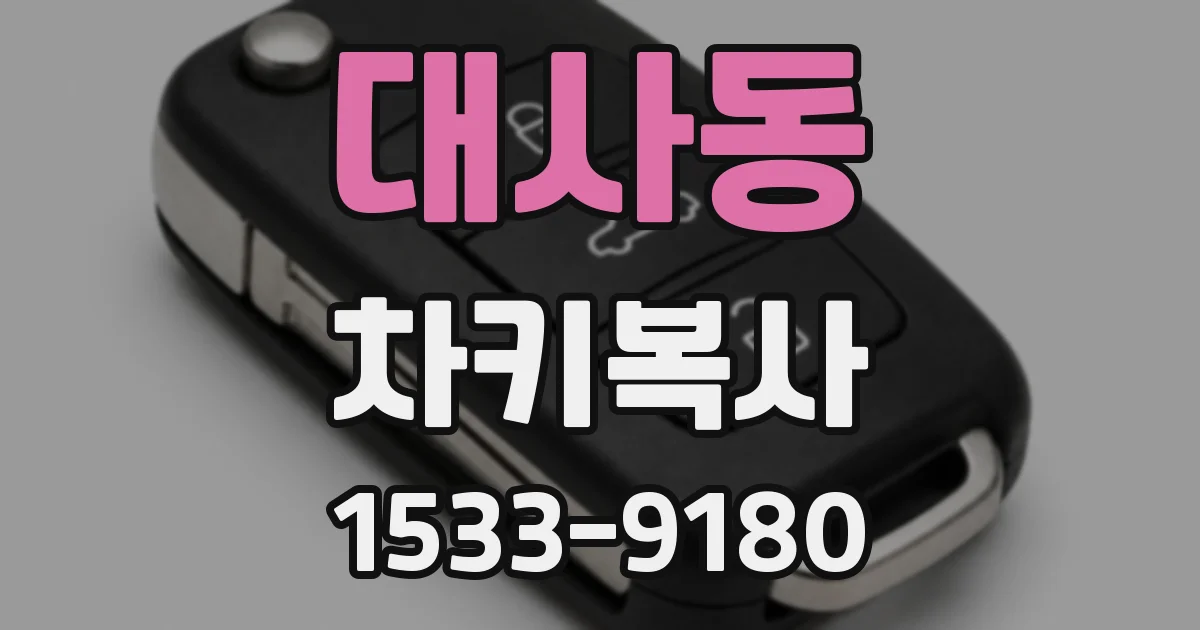 대사동 차키복사