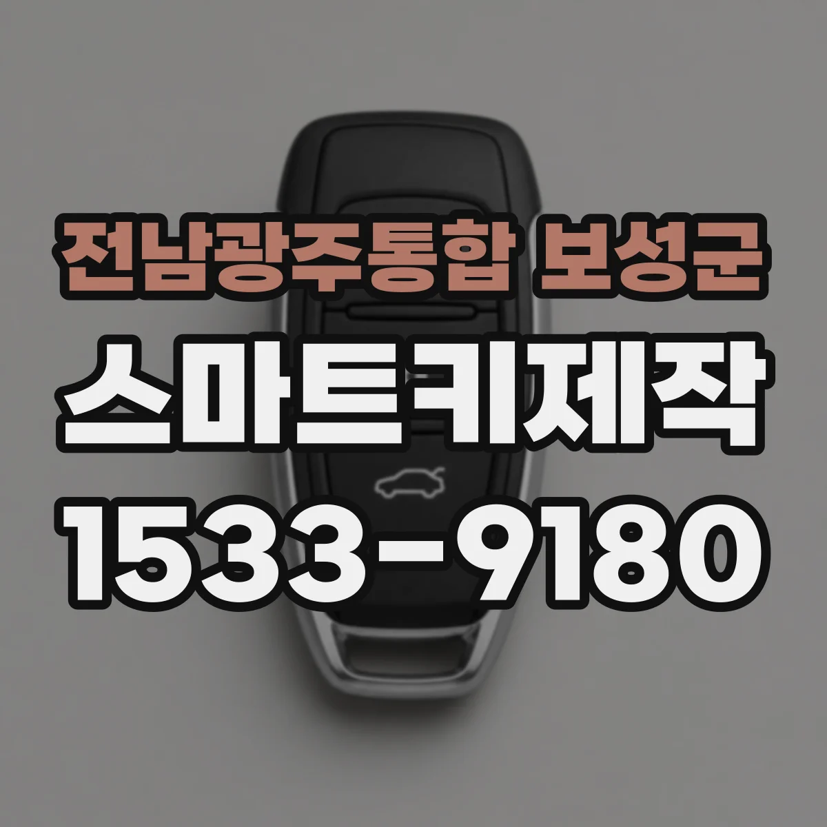 전남광주통합 보성군 스마트키제작