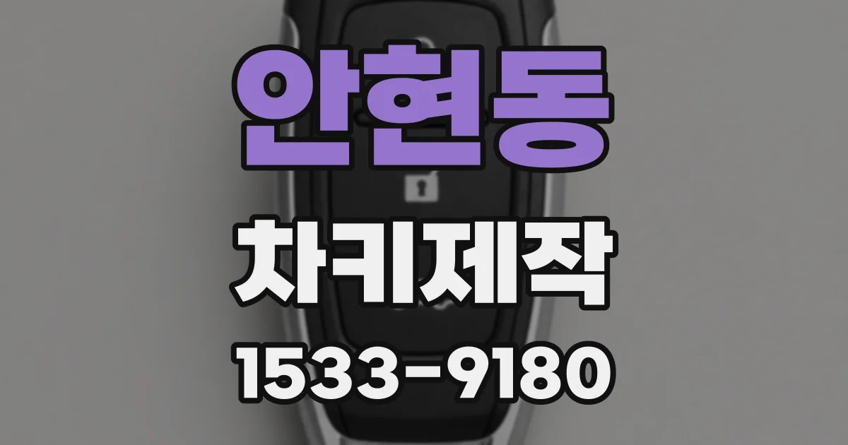 안현동 차키제작