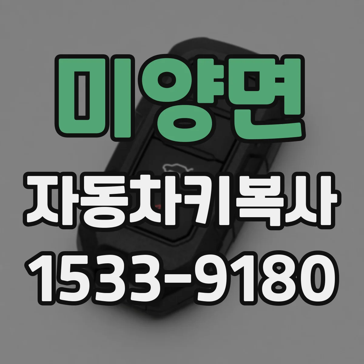 미양면 자동차키복사