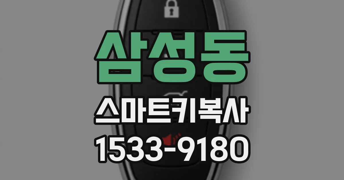 삼성동 스마트키복사