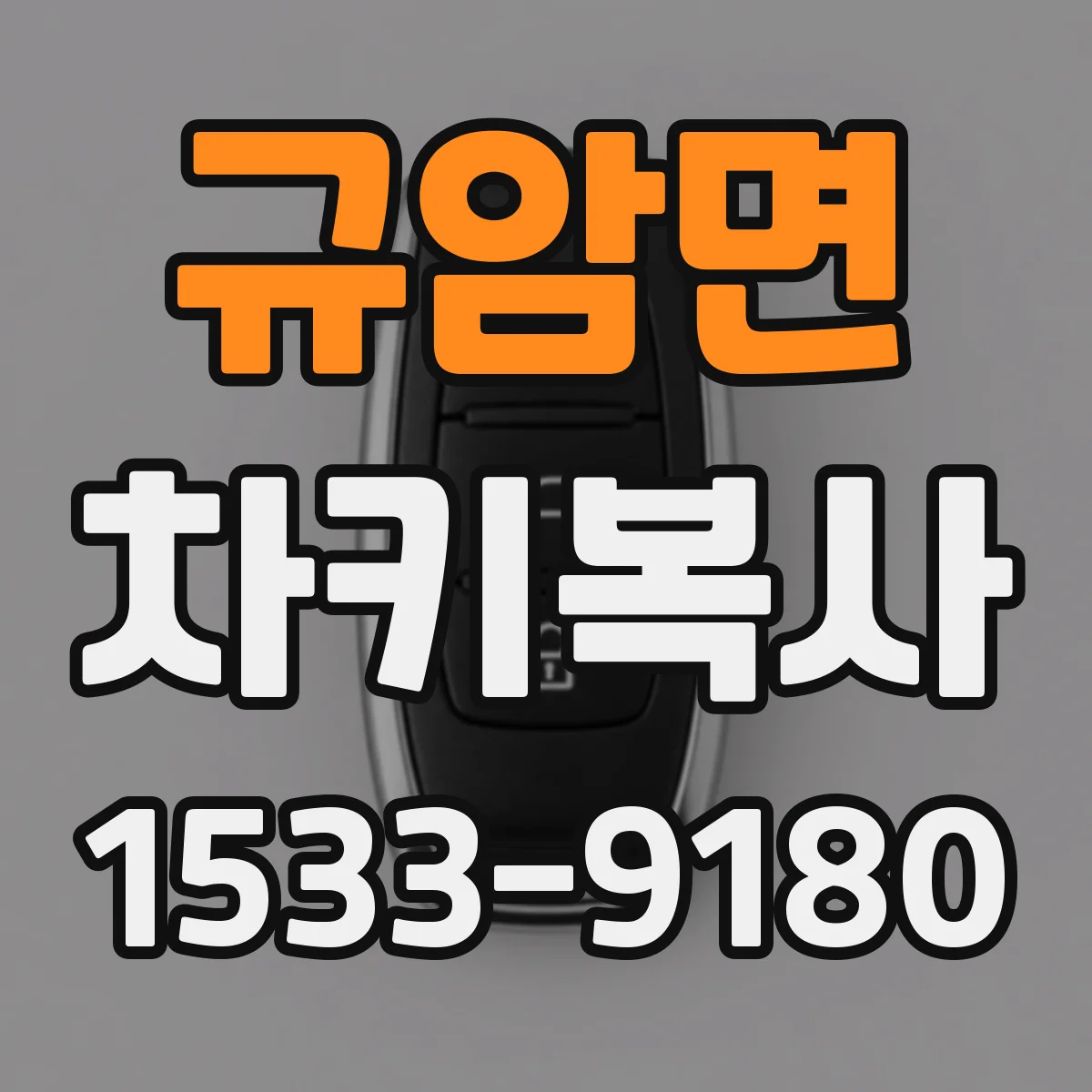 규암면 차키복사
