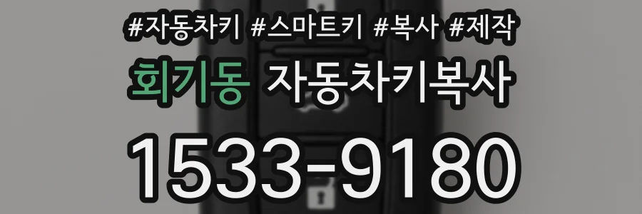 회기동 자동차키복사