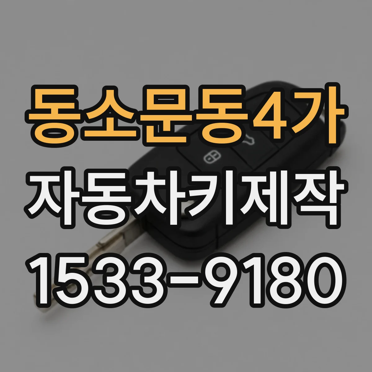 동소문동4가 자동차키제작