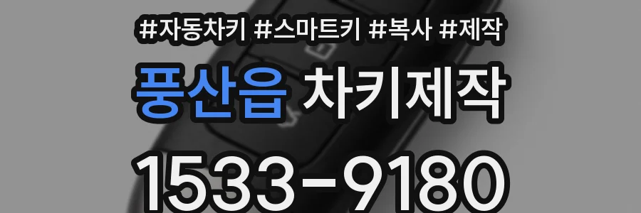 풍산읍 차키제작