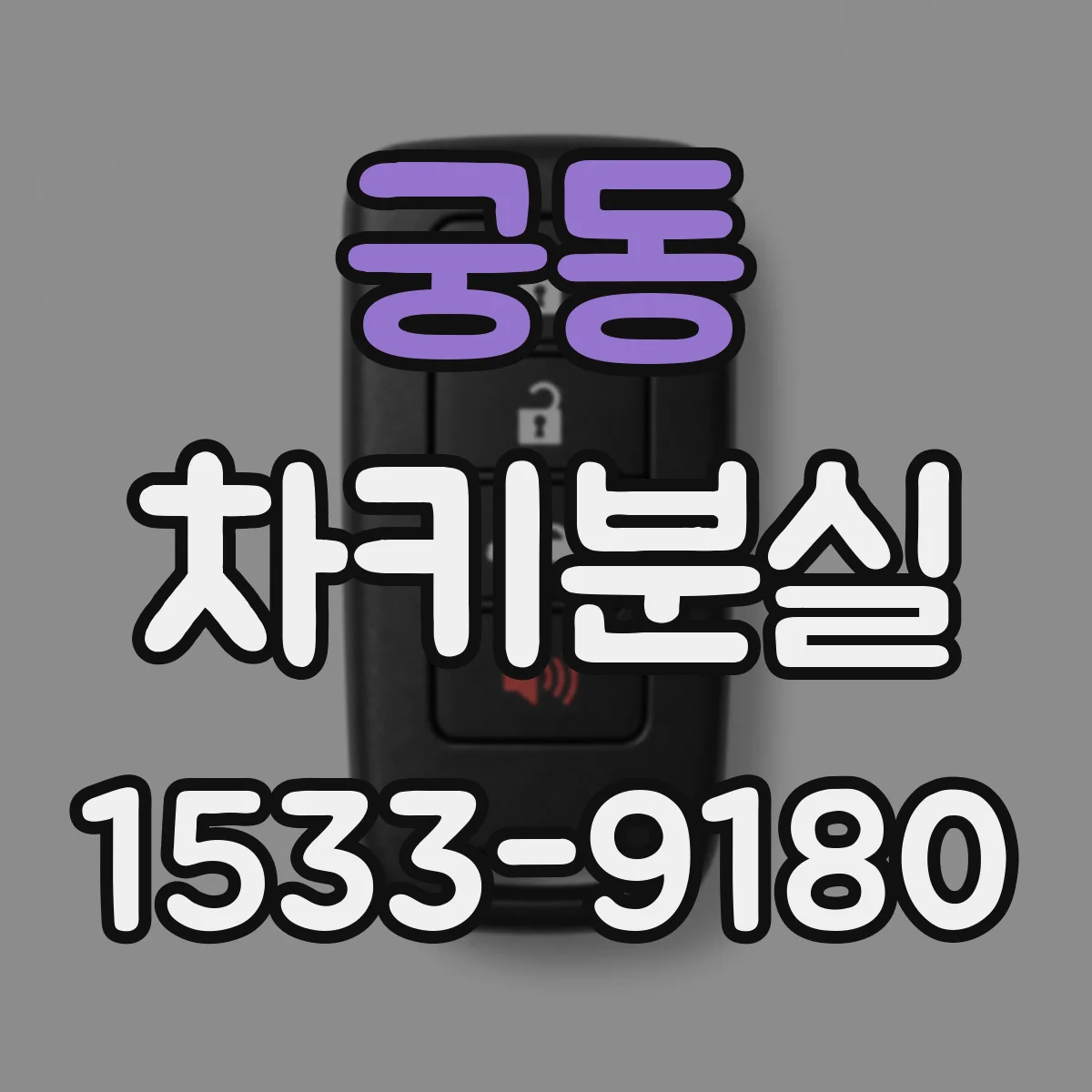 궁동 차키분실