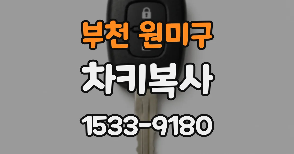부천 원미구 차키복사