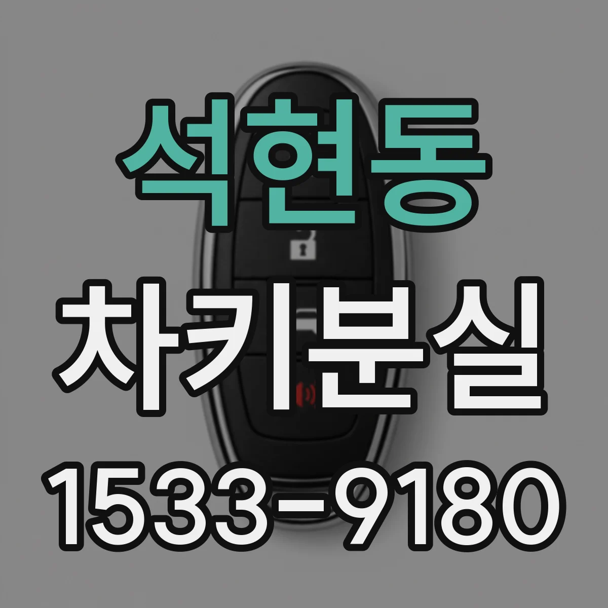 석현동 차키분실