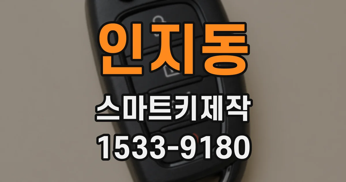 인지동 스마트키제작