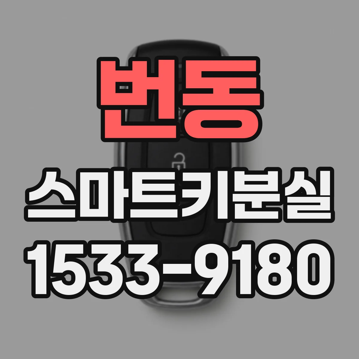 번동 스마트키분실