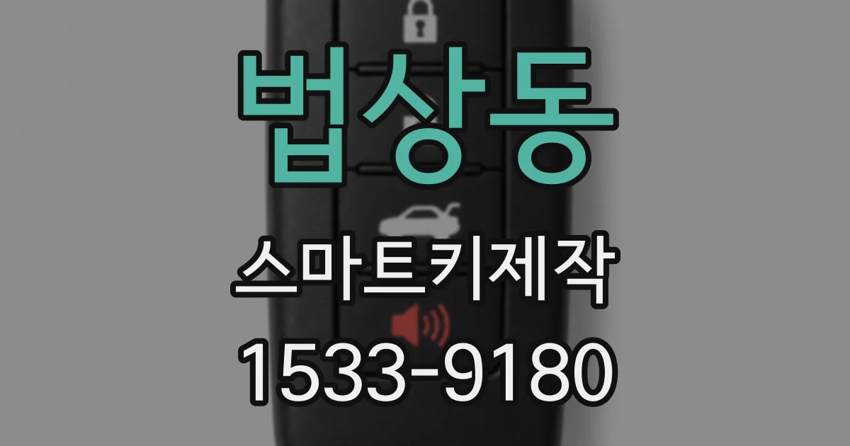 법상동 스마트키제작