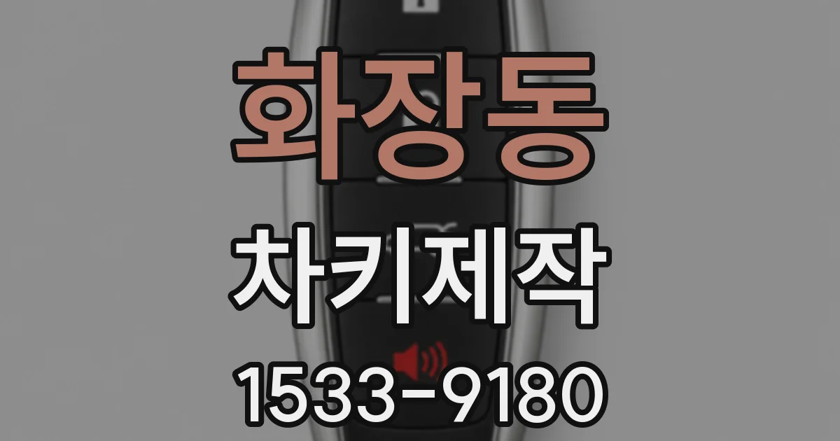 화장동 차키제작
