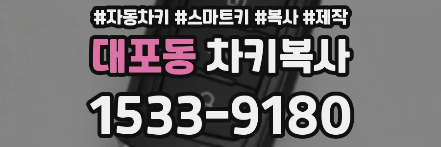대포동 차키복사