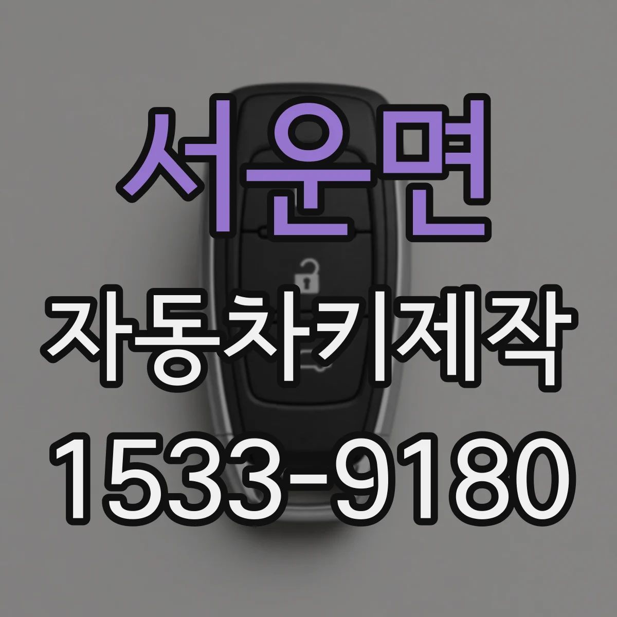 서운면 자동차키제작