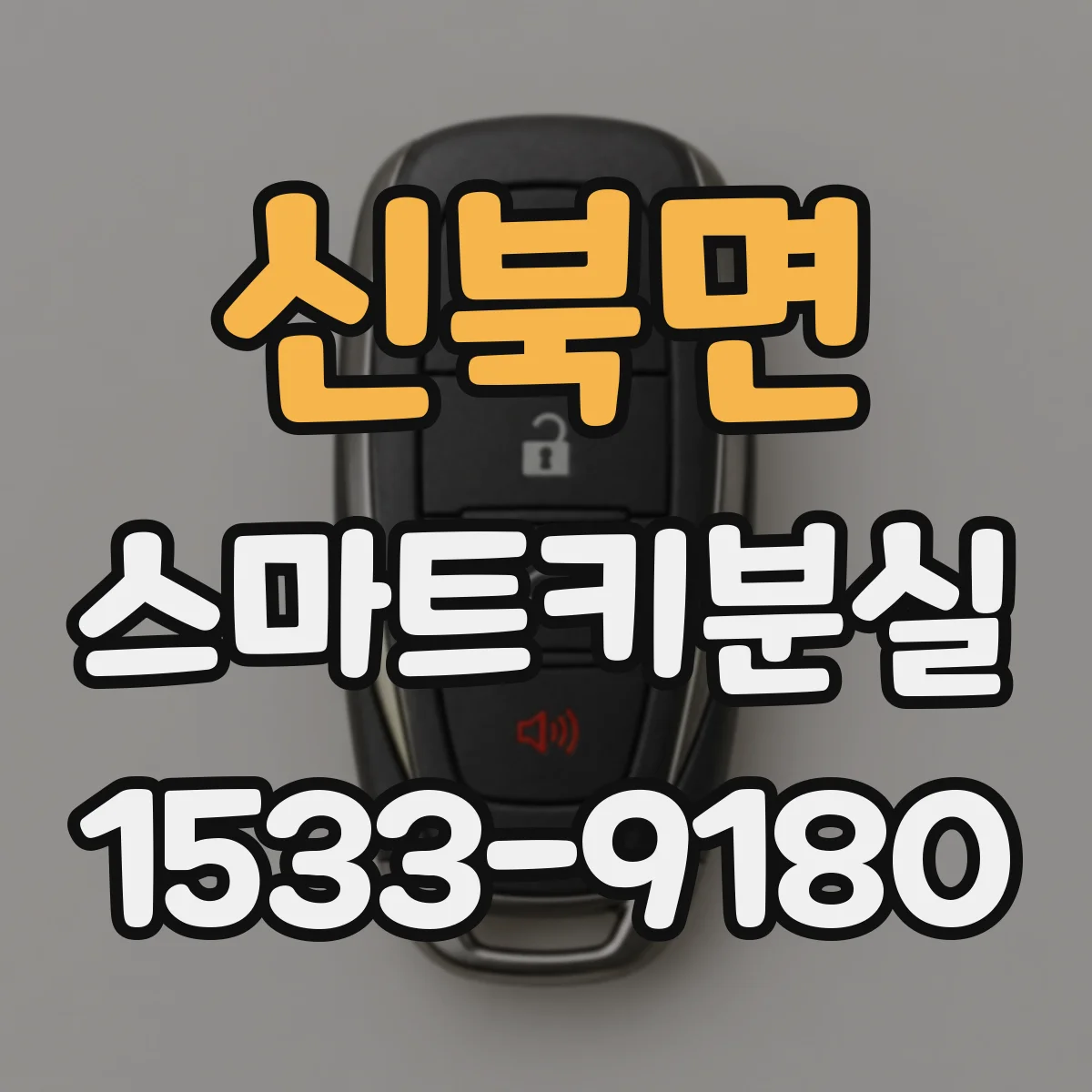 신북면 스마트키분실