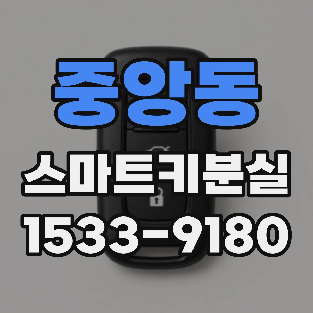 중앙동 스마트키분실