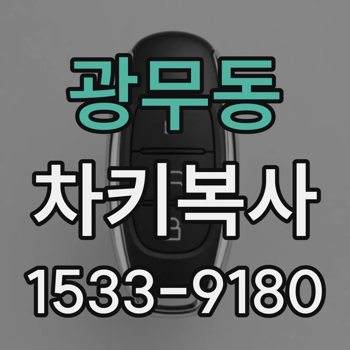 광무동 차키복사