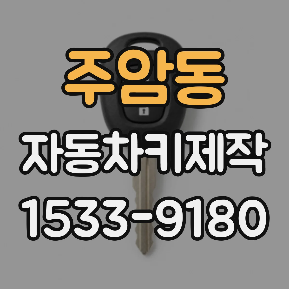 주암동 자동차키제작