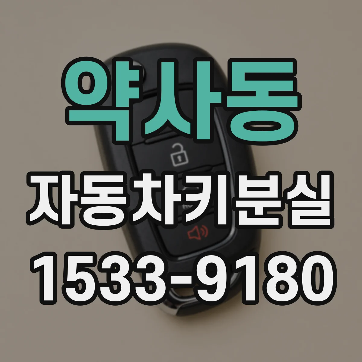 약사동 자동차키분실