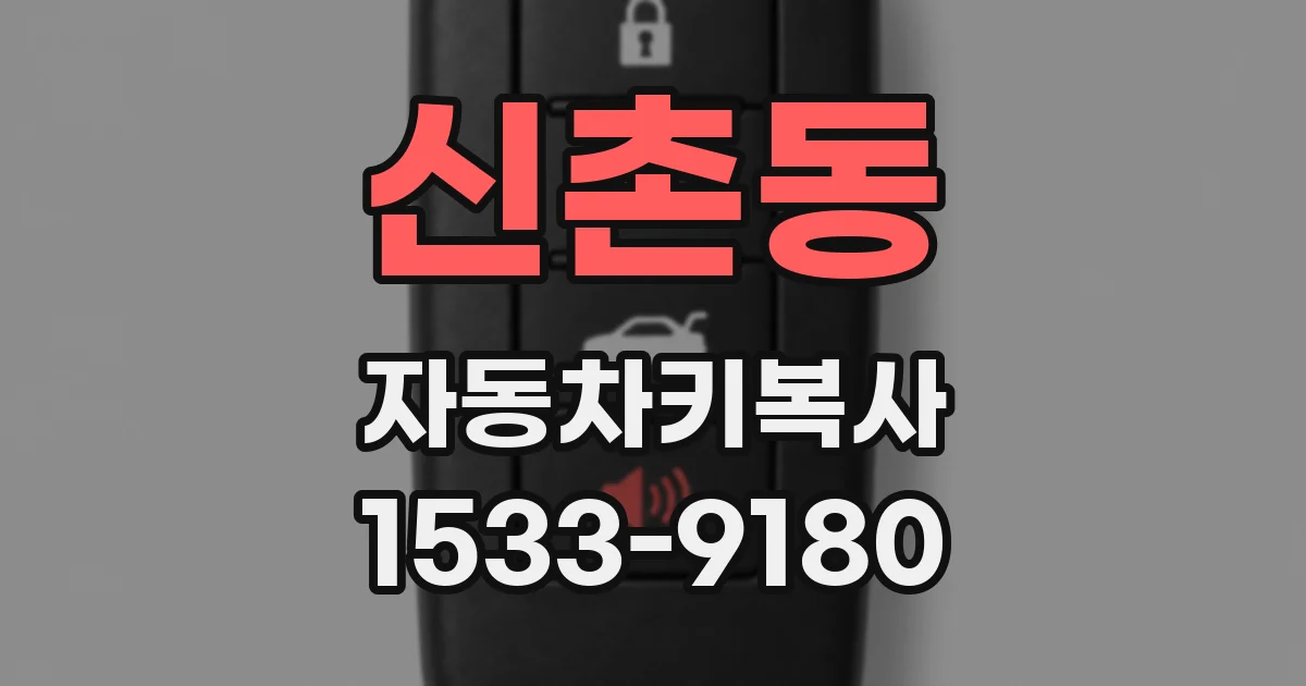 신촌동 자동차키복사