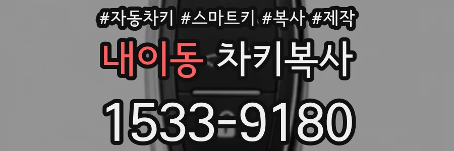 내이동 차키복사