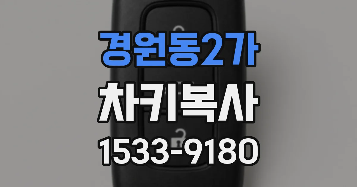 경원동2가 차키복사