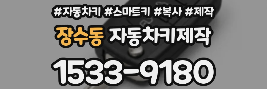 장수동 자동차키제작