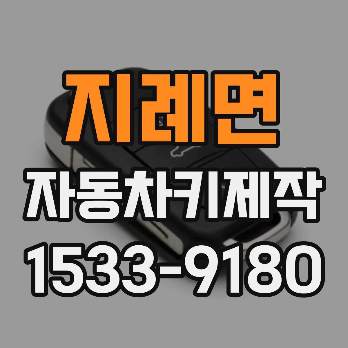 지례면 자동차키제작