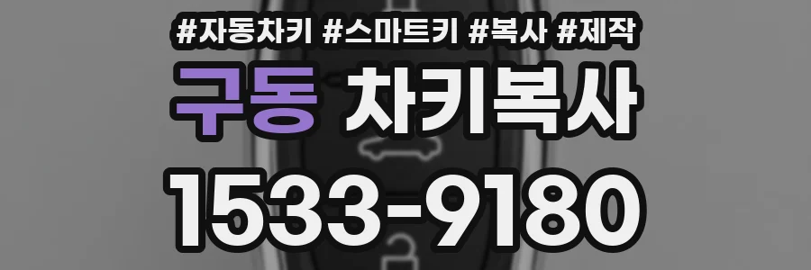 구동 차키복사