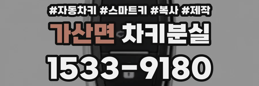 가산면 차키분실