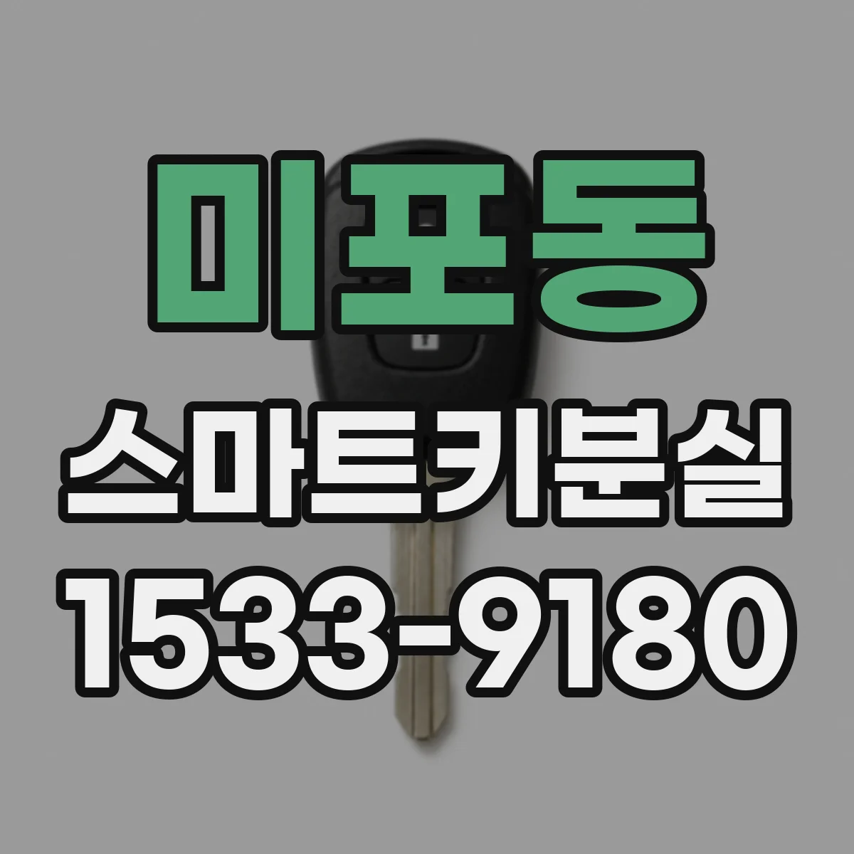 미포동 스마트키분실