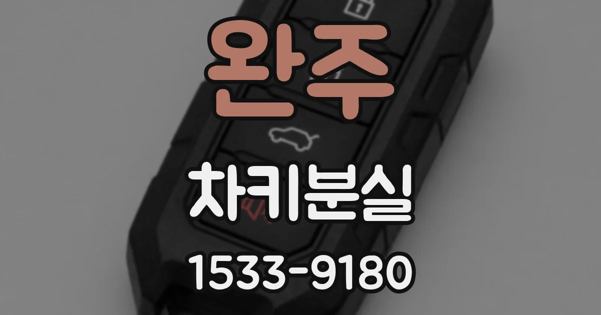완주 차키분실