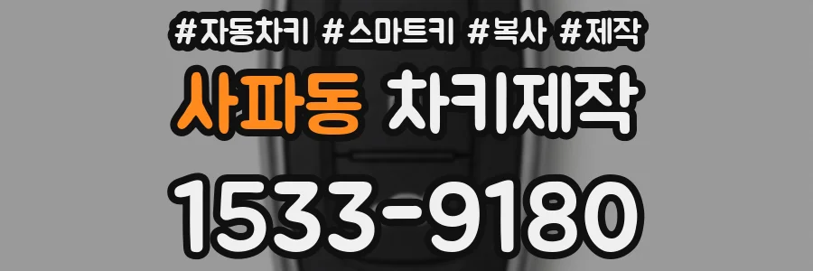 사파동 차키제작