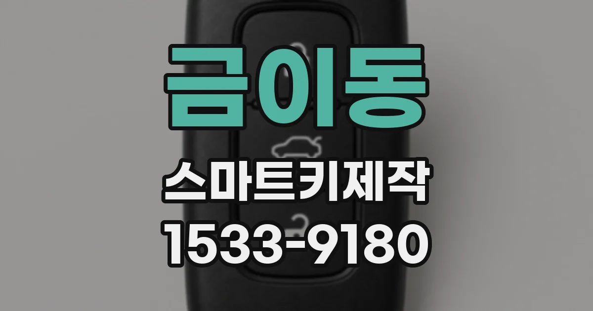금이동 스마트키제작