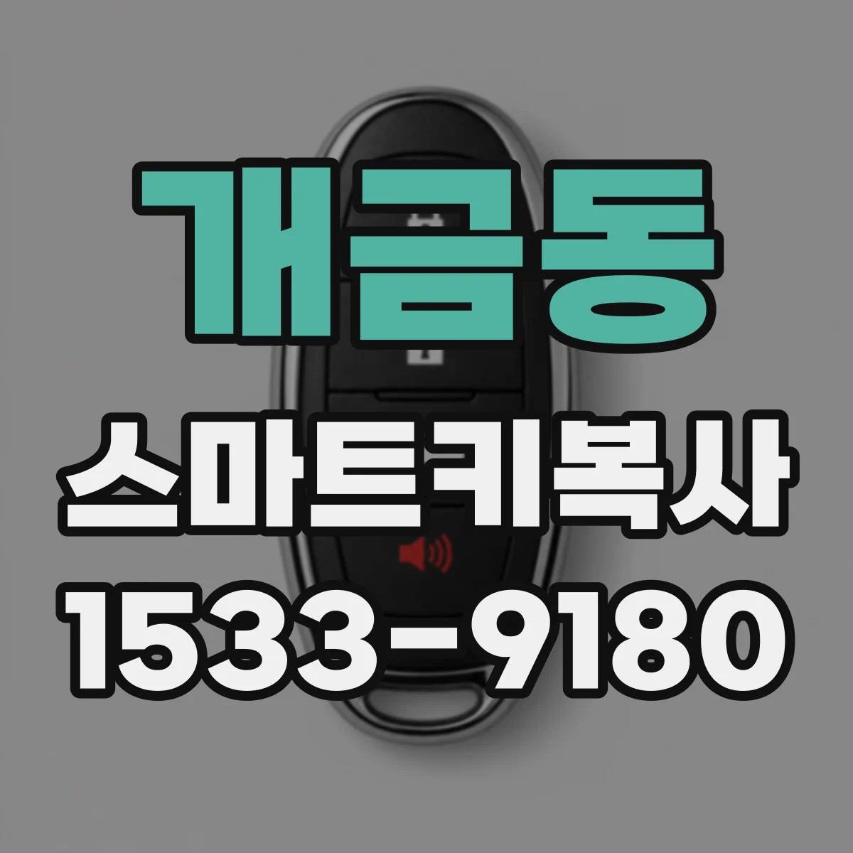 개금동 스마트키복사