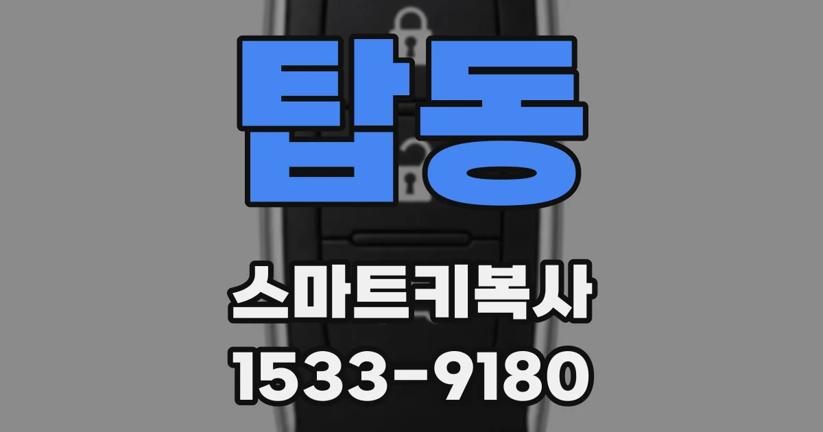 탑동 스마트키복사
