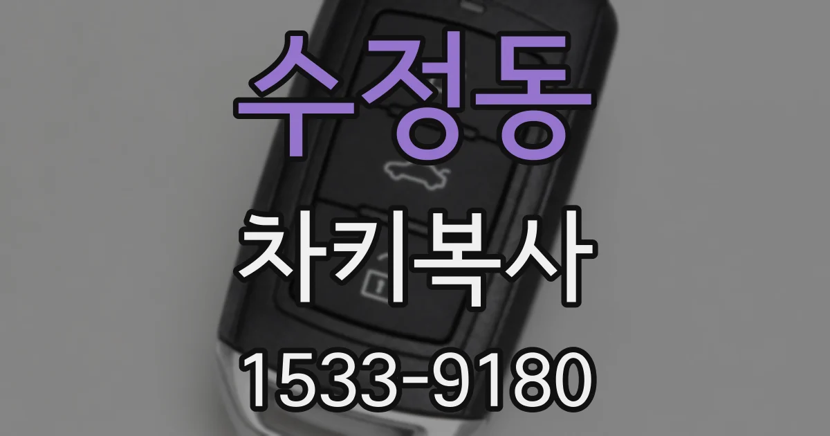 수정동 차키복사