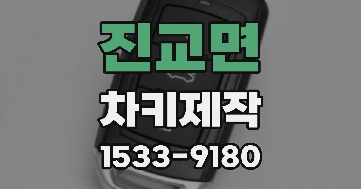 진교면 차키제작