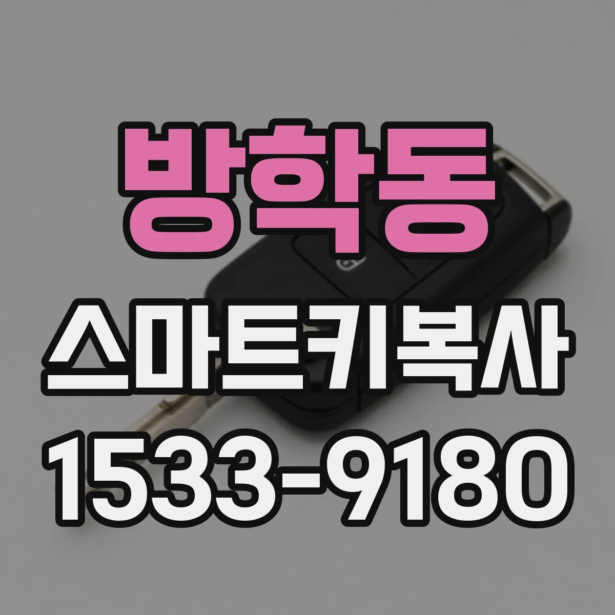 방학동 스마트키복사