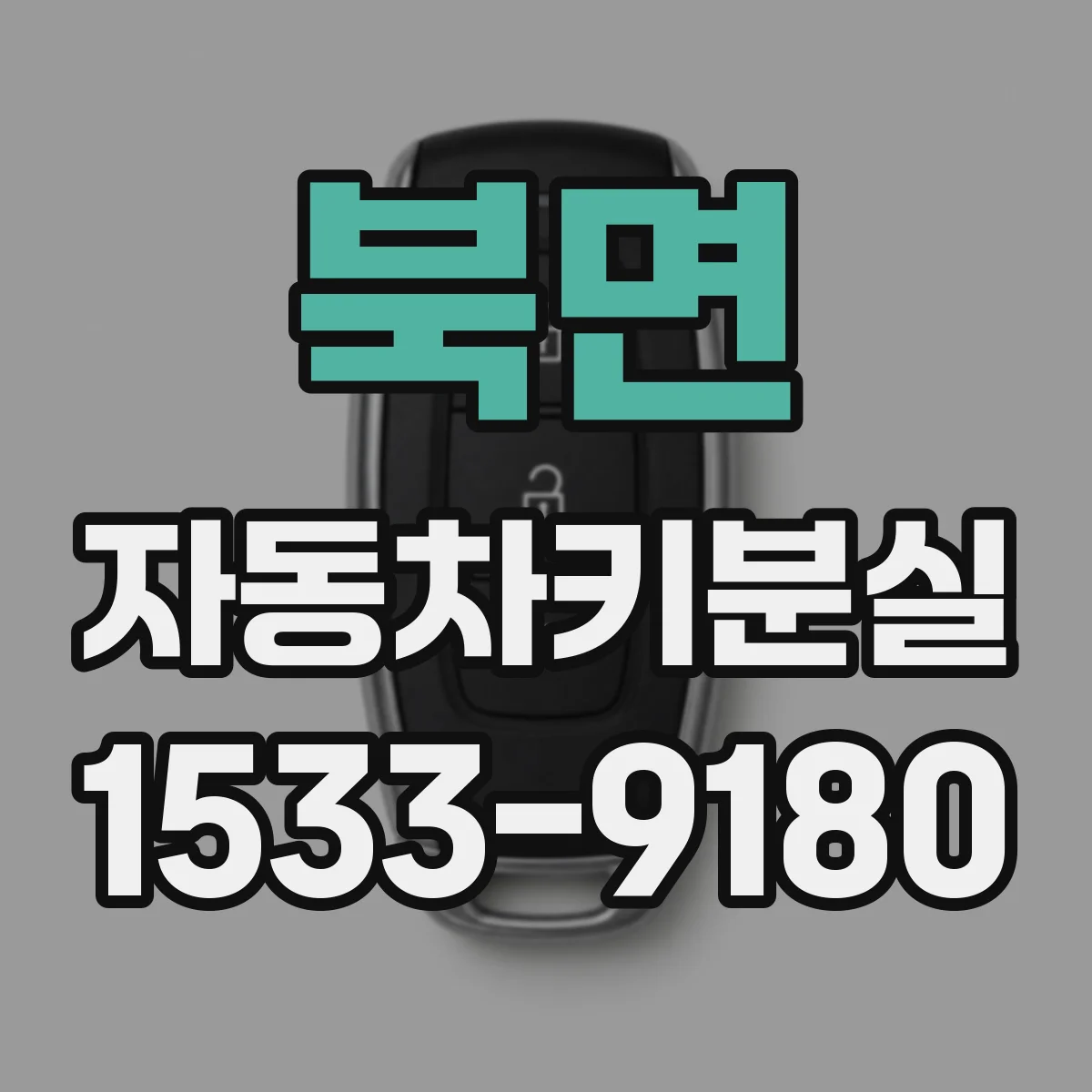 북면 자동차키분실