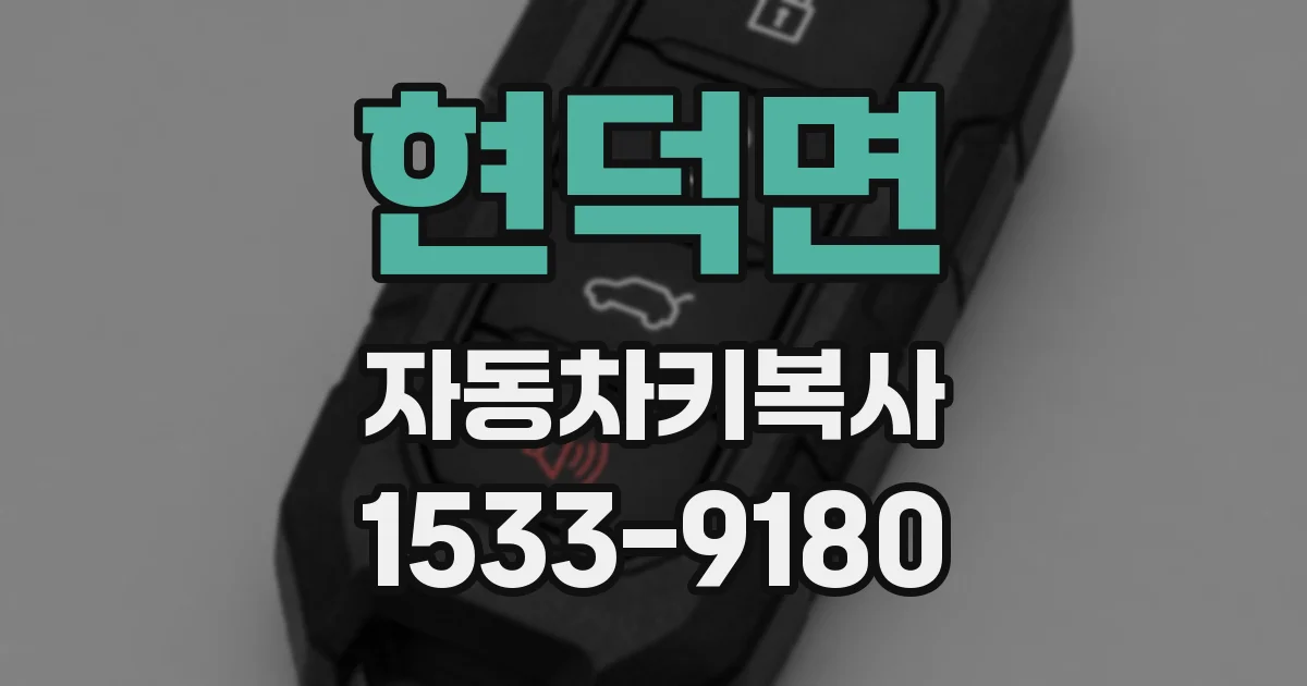 현덕면 자동차키복사